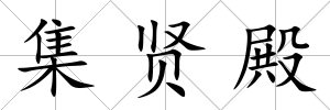 集賢殿