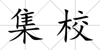 集校