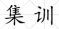 集訓(xùn)