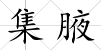集腋