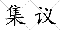 集議