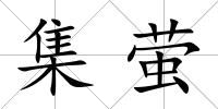 集螢