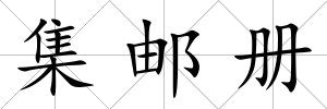 集郵冊(cè)