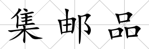 集郵品