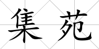 集苑