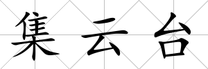 集云臺