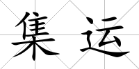 集運