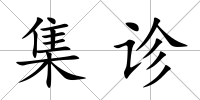 集診