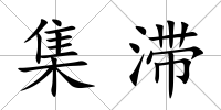 集滯