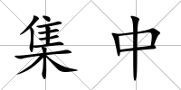 集中