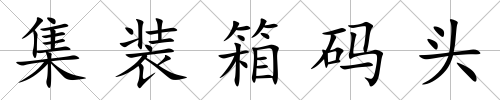 集裝箱碼頭