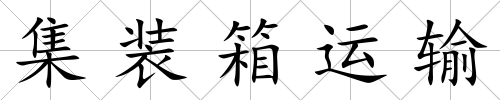 集裝箱運輸