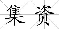 集資