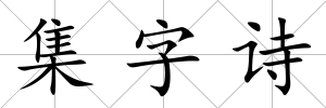 集字詩