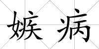 嫉病