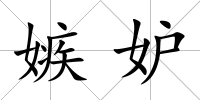 嫉妒