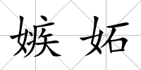 嫉妬