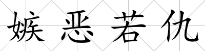 嫉惡若仇