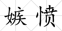 嫉憤