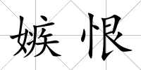 嫉恨
