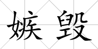嫉毀