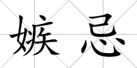 嫉忌