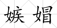 嫉媢