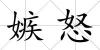 嫉怒