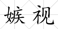 嫉視