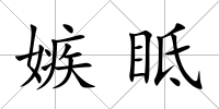 嫉眡