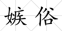 嫉俗