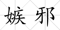 嫉邪