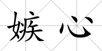 嫉心
