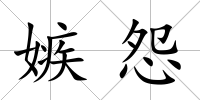 嫉怨