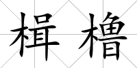 楫櫓