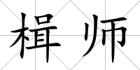 楫師