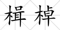 楫棹