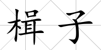楫子