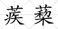 蒺蔾