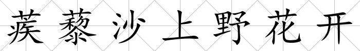蒺藜沙上野花開
