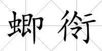 蝍衑