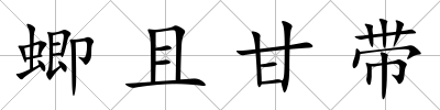 蝍且甘帶