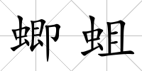 蝍蛆