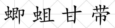 蝍蛆甘帶