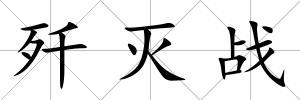 殲滅戰(zhàn)