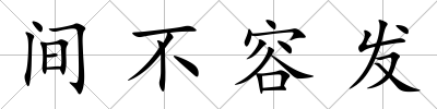 間不容發