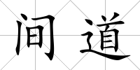 間道