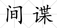 間諜