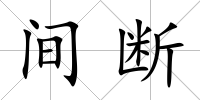 間斷