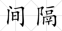 間隔